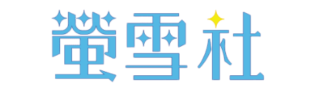 蛍雪社